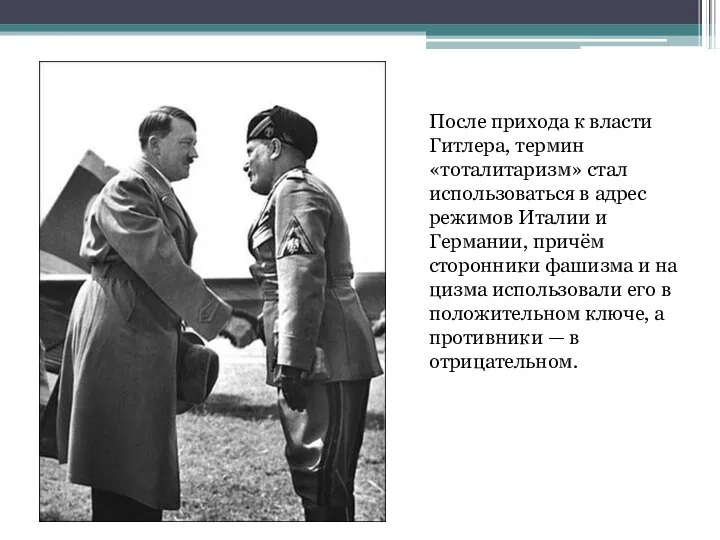 После прихода к власти Гитлера, термин «тоталитаризм» стал использоваться в адрес режимов