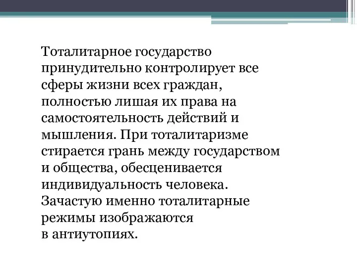 Тоталитарное государство принудительно контролирует все сферы жизни всех граждан, полностью лишая их