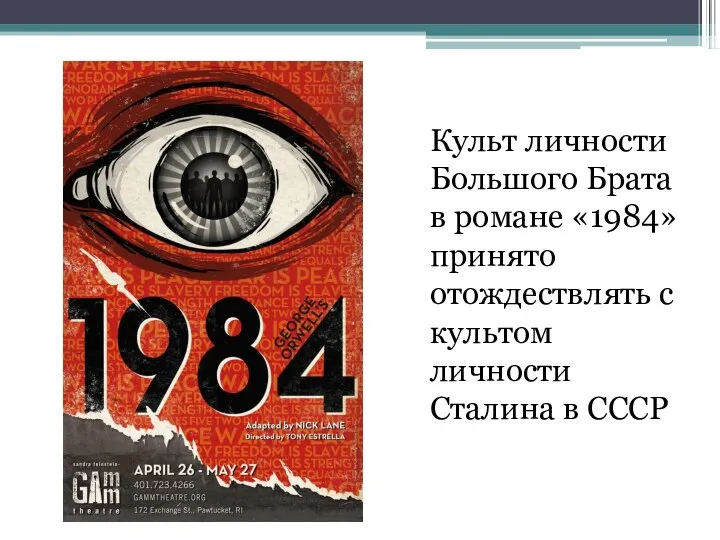 Культ личности Большого Брата в романе «1984» принято отождествлять с культом личности Сталина в СССР