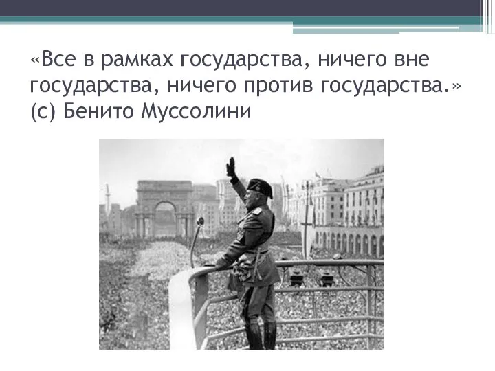 «Все в рамках государства, ничего вне государства, ничего против государства.» (с) Бенито Муссолини