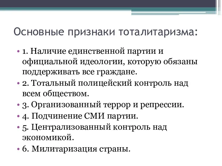 Основные признаки тоталитаризма: 1. Наличие единственной партии и официальной идеологии, которую обязаны