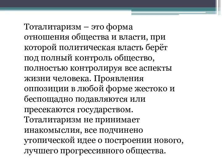 Тоталитаризм – это форма отношения общества и власти, при которой политическая власть