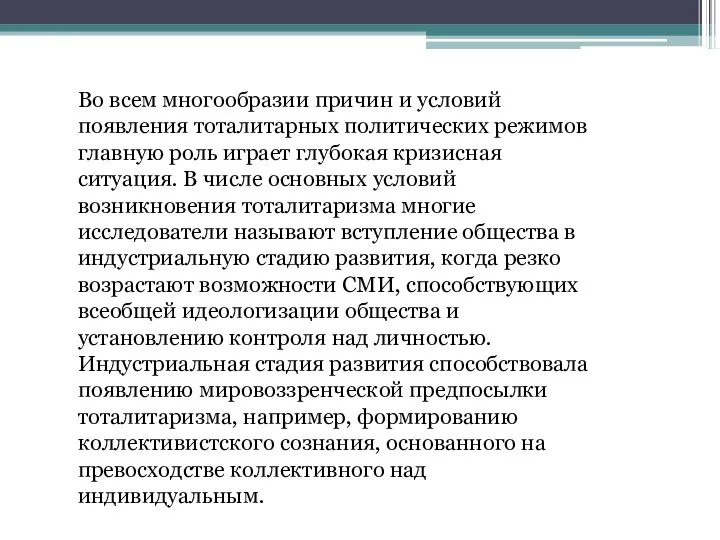 Во всем многообразии причин и условий появления тоталитарных политических режимов главную роль