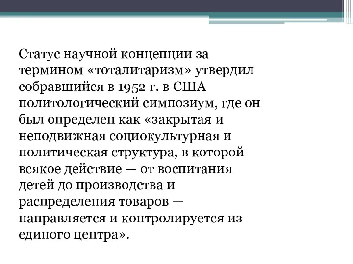 Статус научной концепции за термином «тоталитаризм» утвердил собравшийся в 1952 г. в