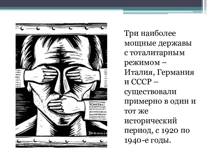 Три наиболее мощные державы с тоталитарным режимом – Италия, Германия и СССР