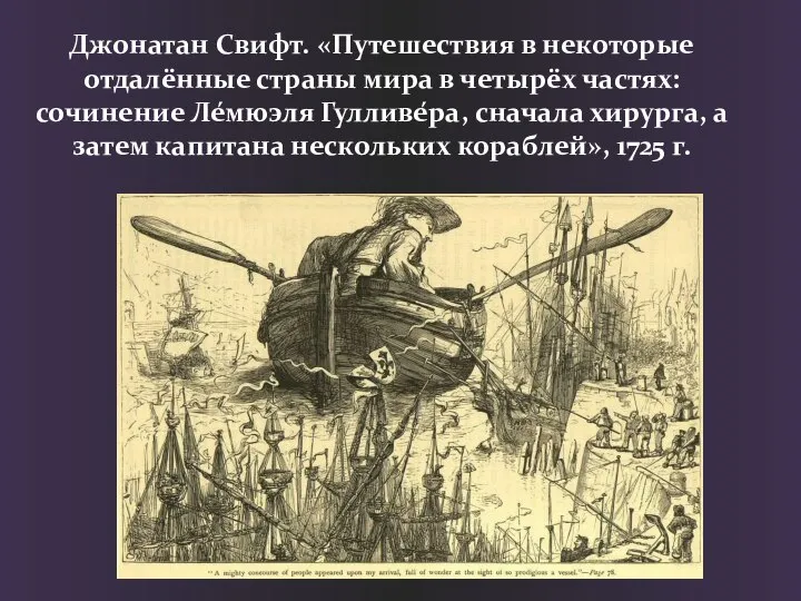 Джонатан Свифт. «Путешествия в некоторые отдалённые страны мира в четырёх частях: сочинение