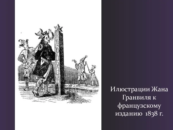 Илюстрации Жана Гранвиля к французскому изданию 1838 г.