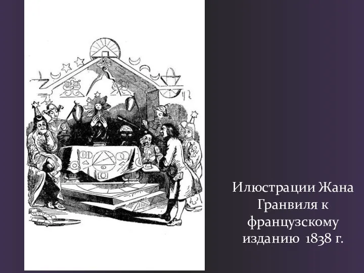 Илюстрации Жана Гранвиля к французскому изданию 1838 г.