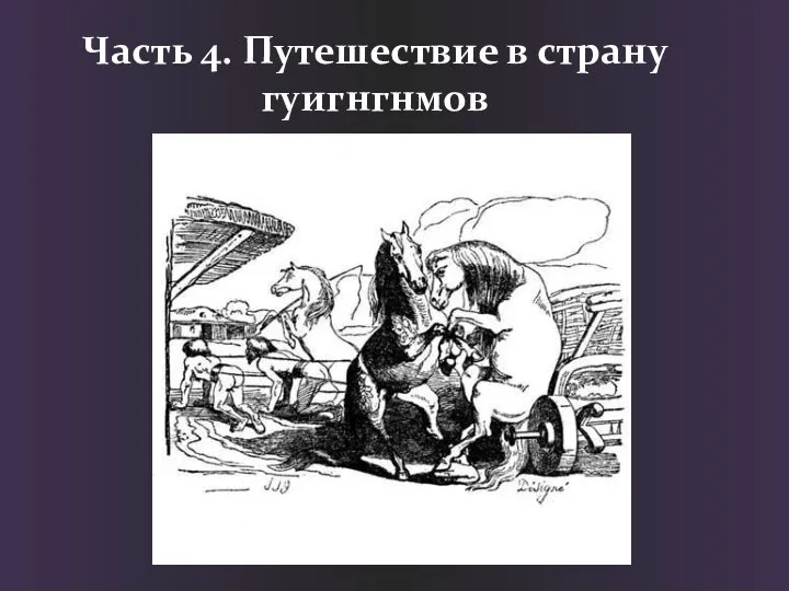 Часть 4. Путешествие в страну гуигнгнмов