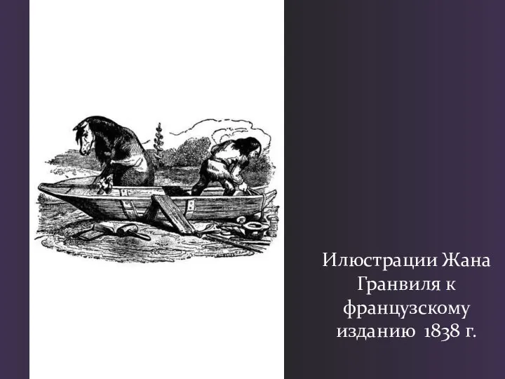 Илюстрации Жана Гранвиля к французскому изданию 1838 г.