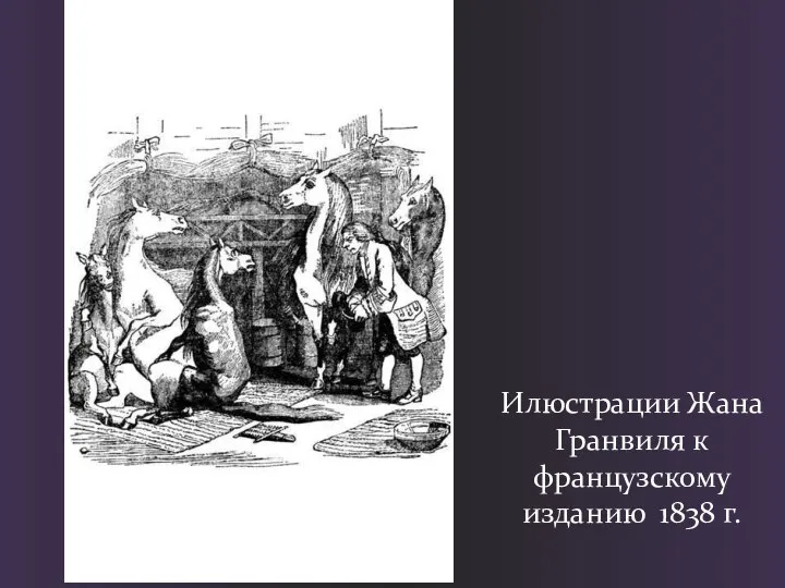 Илюстрации Жана Гранвиля к французскому изданию 1838 г.