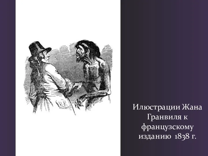 Илюстрации Жана Гранвиля к французскому изданию 1838 г.