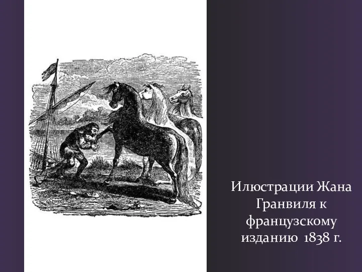 Илюстрации Жана Гранвиля к французскому изданию 1838 г.