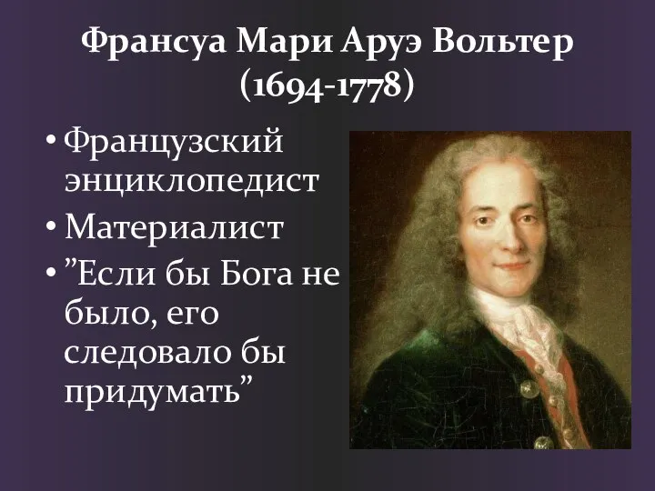 Франсуа Мари Аруэ Вольтер (1694-1778) Французский энциклопедист Материалист ”Если бы Бога не