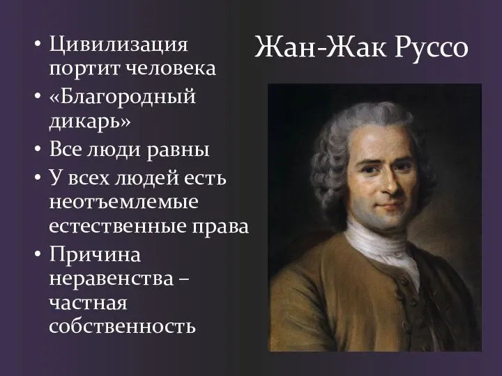 Жан-Жак Руссо Цивилизация портит человека «Благородный дикарь» Все люди равны У всех