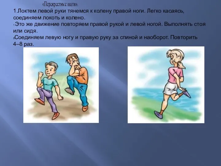 1.Локтем левой руки тянемся к колену правой ноги. Легко касаясь, соединяем локоть