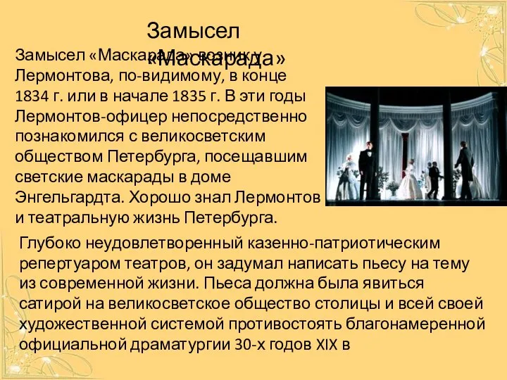 Глубоко неудовлетворенный казенно-патриотическим репертуаром театров, он задумал написать пьесу на тему из