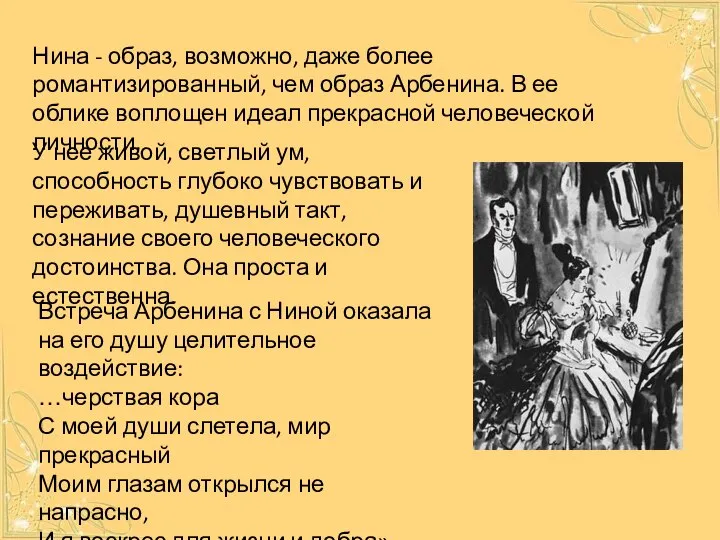 Нина - образ, возможно, даже более романтизированный, чем образ Арбенина. В ее