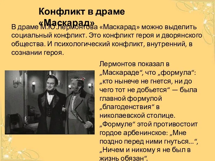 Конфликт в драме «Маскарад» В драме М.Ю.Лермонтова «Маскарад» можно выделить социальный конфликт.