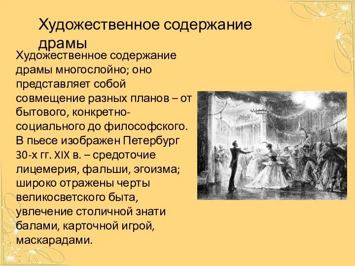 Художественное содержание драмы многослойно; оно представляет собой совмещение разных планов – от