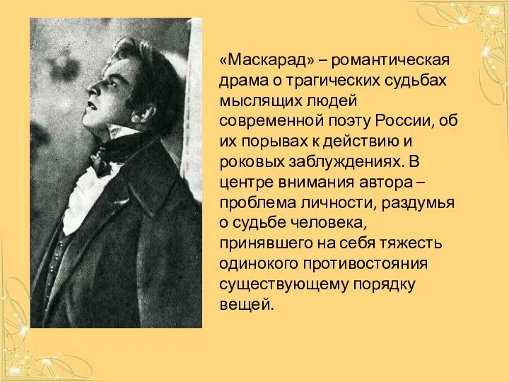 «Маскарад» – романтическая драма о трагических судьбах мыслящих людей современной поэту России,