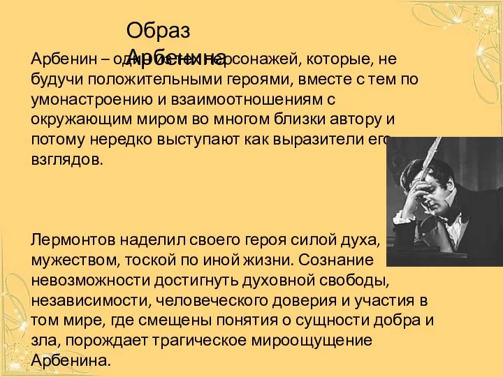 Арбенин – один из тех персонажей, которые, не будучи положительными героями, вместе