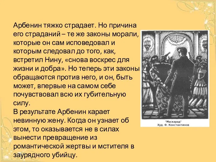 Арбенин тяжко страдает. Но причина его страданий – те же законы морали,