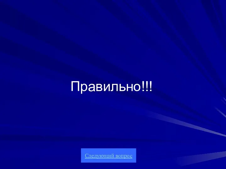 Правильно!!! Следующий вопрос