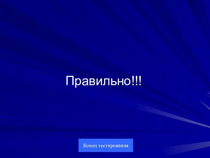 Правильно!!! Конец тестирования