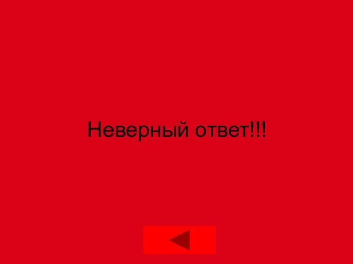 Неверный ответ!!!