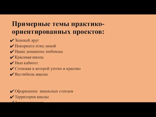 Примерные темы практико- ориентированных проектов: Зеленый друг Покормите птиц зимой Наши домашние