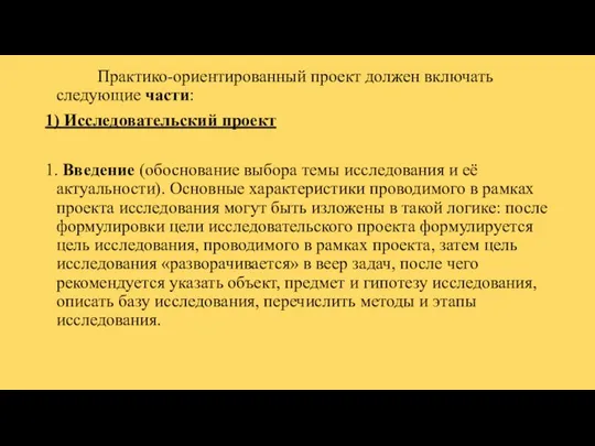 Практико-ориентированный проект должен включать следующие части: 1) Исследовательский проект 1. Введение (обоснование