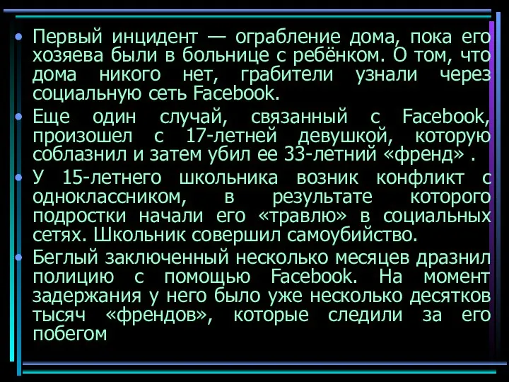 Первый инцидент — ограбление дома, пока его хозяева были в больнице с