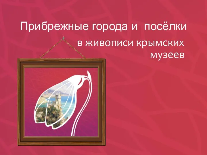Прибрежные города и посёлки в живописи крымских музеев
