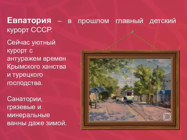 Евпатория – в прошлом главный детский курорт СССР. Сейчас уютный курорт с