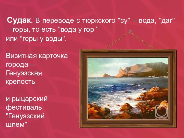 Судак. В переводе с тюркского "су" – вода, "даг" – горы, то