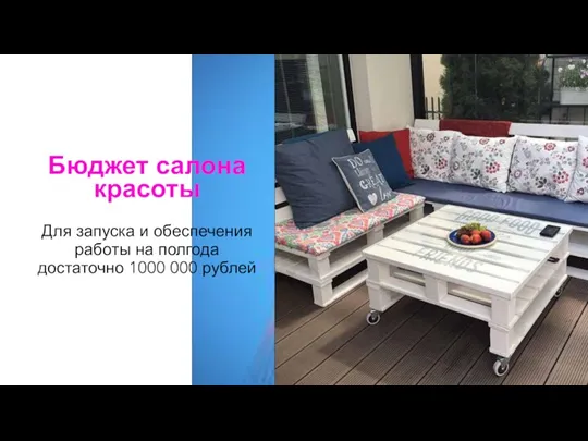 Бюджет салона красоты Для запуска и обеспечения работы на полгода достаточно 1000 000 рублей