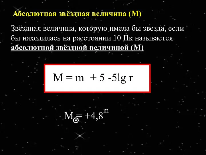 Абсолютная звёздная величина (М) Звёздная величина, которую имела бы звезда, если бы