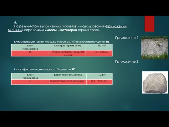 6. По результатам выполненных расчетов и использования «Приложений № 2,3,4,5» определили классы