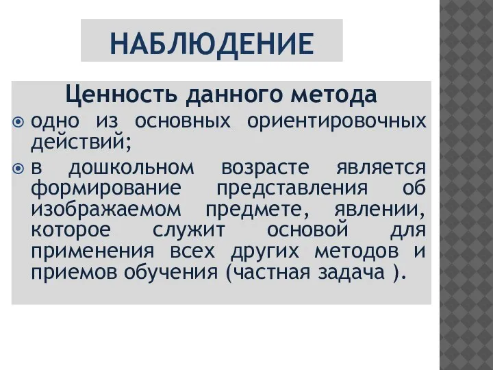 НАБЛЮДЕНИЕ Ценность данного метода одно из основных ориентировочных действий; в дошкольном возрасте