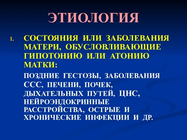 ЭТИОЛОГИЯ СОСТОЯНИЯ ИЛИ ЗАБОЛЕВАНИЯ МАТЕРИ, ОБУСЛОВЛИВАЮЩИЕ ГИПОТОНИЮ ИЛИ АТОНИЮ МАТКИ: ПОЗДНИЕ ГЕСТОЗЫ,