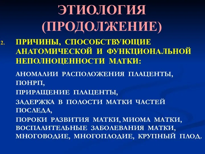 ЭТИОЛОГИЯ (ПРОДОЛЖЕНИЕ) ПРИЧИНЫ, СПОСОБСТВУЮЩИЕ АНАТОМИЧЕСКОЙ И ФУНКЦИОНАЛЬНОЙ НЕПОЛНОЦЕННОСТИ МАТКИ: АНОМАЛИИ РАСПОЛОЖЕНИЯ ПЛАЦЕНТЫ,