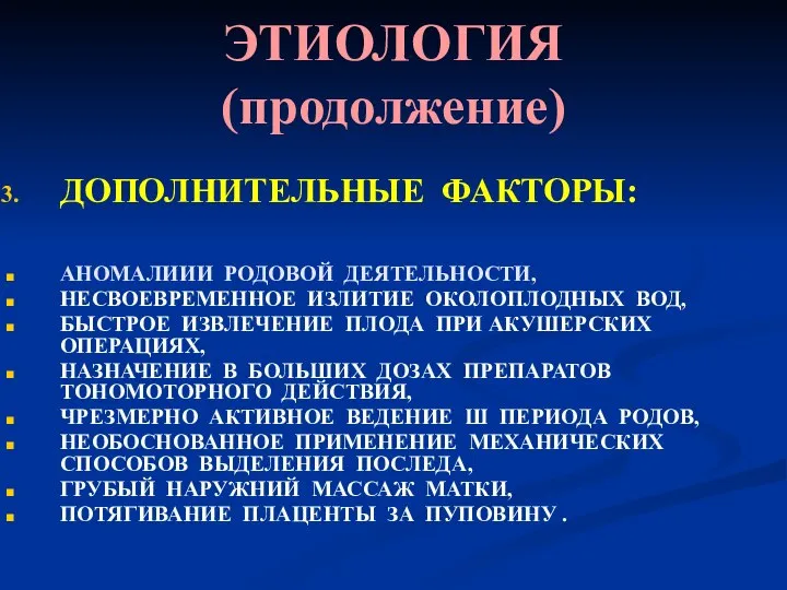 ЭТИОЛОГИЯ (продолжение) ДОПОЛНИТЕЛЬНЫЕ ФАКТОРЫ: АНОМАЛИИИ РОДОВОЙ ДЕЯТЕЛЬНОСТИ, НЕСВОЕВРЕМЕННОЕ ИЗЛИТИЕ ОКОЛОПЛОДНЫХ ВОД, БЫСТРОЕ