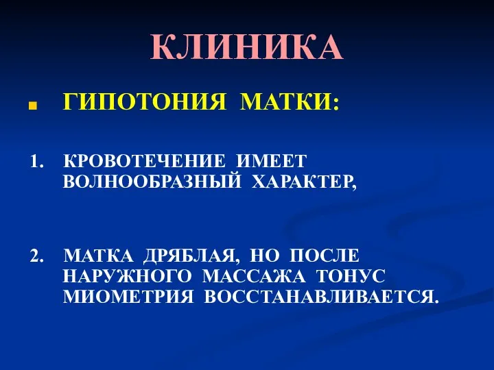 КЛИНИКА ГИПОТОНИЯ МАТКИ: 1. КРОВОТЕЧЕНИЕ ИМЕЕТ ВОЛНООБРАЗНЫЙ ХАРАКТЕР, 2. МАТКА ДРЯБЛАЯ, НО