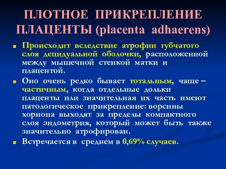 ПЛОТНОЕ ПРИКРЕПЛЕНИЕ ПЛАЦЕНТЫ (placenta adhaerens) Происходит вследствие атрофии губчатого слоя децидуальной оболочки,