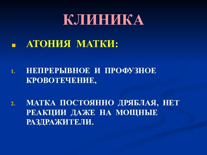 КЛИНИКА АТОНИЯ МАТКИ: НЕПРЕРЫВНОЕ И ПРОФУЗНОЕ КРОВОТЕЧЕНИЕ, МАТКА ПОСТОЯННО ДРЯБЛАЯ, НЕТ РЕАКЦИИ ДАЖЕ НА МОЩНЫЕ РАЗДРАЖИТЕЛИ.