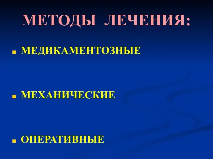 МЕТОДЫ ЛЕЧЕНИЯ: МЕДИКАМЕНТОЗНЫЕ МЕХАНИЧЕСКИЕ ОПЕРАТИВНЫЕ