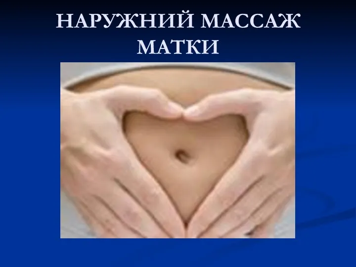 НАРУЖНИЙ МАССАЖ МАТКИ