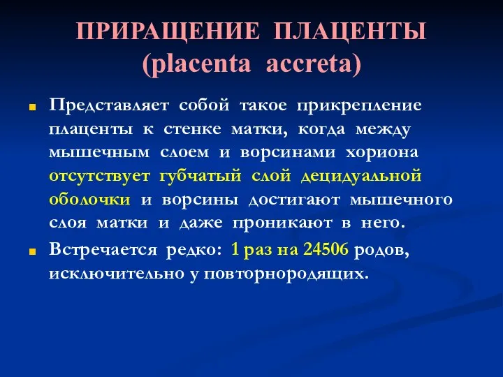 ПРИРАЩЕНИЕ ПЛАЦЕНТЫ (placenta accreta) Представляет собой такое прикрепление плаценты к стенке матки,