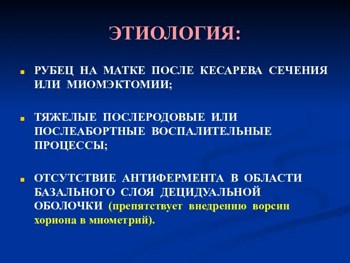 ЭТИОЛОГИЯ: РУБЕЦ НА МАТКЕ ПОСЛЕ КЕСАРЕВА СЕЧЕНИЯ ИЛИ МИОМЭКТОМИИ; ТЯЖЕЛЫЕ ПОСЛЕРОДОВЫЕ ИЛИ